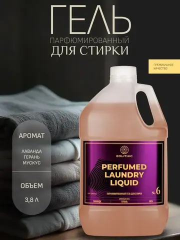 EOLITHIC Гель для стирки белья универсальный LAUNDRY LIQUID №6 Лаванда / Герань / Мох 3,8л.