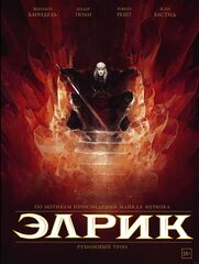Элрик. Рубиновый трон (Б/У)