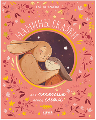 Cемейные сказки. Мамины сказки для чтения перед сном