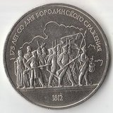 1987 P1292 СССР 1 рубль Бородино солдаты 175 лет UNC 1987 P1292 СССР 1 рубль Бородино солдаты 175 лет UNC