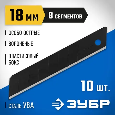 ЗУБР 18 мм, 10 шт, сегментированные особо острые лезвия, Профессионал (09715-18-10)