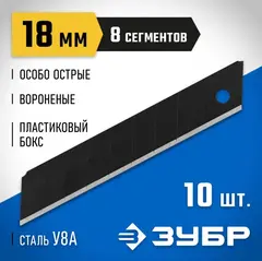 ЗУБР 18 мм, 10 шт, сегментированные особо острые лезвия, Профессионал (09715-18-10)