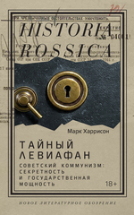 Тайный Левиафан