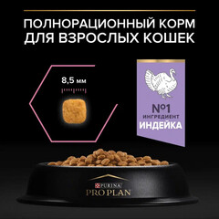 Pro Plan сухой корм для взрослых кошек с чувствительным пищеварением (индейка) 400г+200г