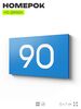 Табличка с номером 90 на дверь квартиры, для офиса, кабинета, аудитории, склада, голубая 120х70 мм, Айдентика Технолоджи