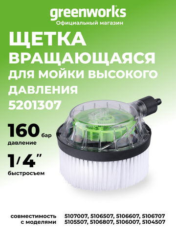 Вращающаяся щетка для мойки высокого давления Greenworks, 160 бар