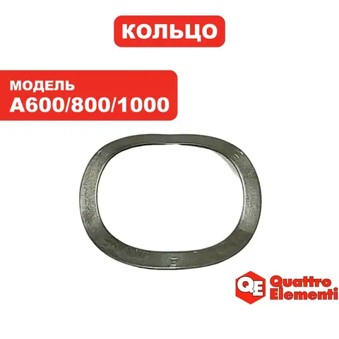 Кольцо QUATTRO ELEMENTI A600/800/1000 G800/1000 статора (770-629-047)