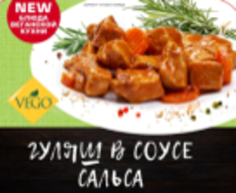 Гуляш «В соусе сальса», 500 г, Vego