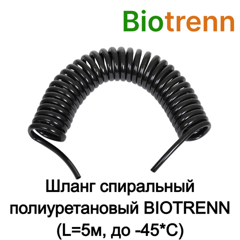 Шланг спиральный полиуретановый BIOTRENN (L=5м, до -45*С)