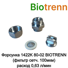 Форсунка 1422K 80-02 BIOTRENN (фильтр сетч. 100мкм) N90200ST