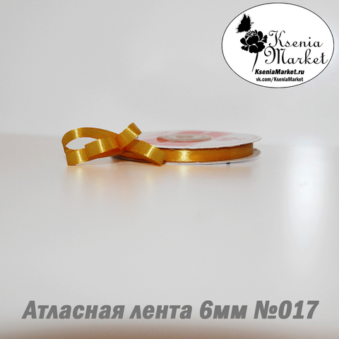 Атласная лента 6мм 27метров №017 (т.жёлтый)