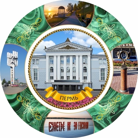 Урал Сувенир - Пермь тарелка керамика 21 см №0002