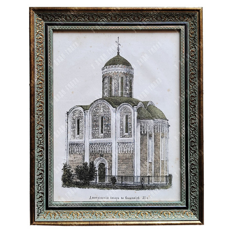 Прохоров В. А. Дмитриевский собор во Владимире XII в. Хромолитография. 1871 г.