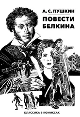 Классика в комиксах. Пушкин. Повести Белкина