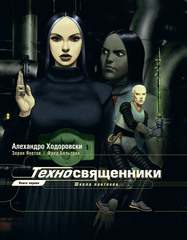 Техносвященники. Том 1 (Б/У)