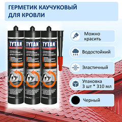 Герметик TYTAN Professional каучуковый для кровли, черный, 310 ml, комплект 3 шт