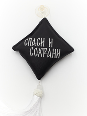 Ромб объемный на присоске Спаси и Сохрани (экокожа, черный, белая вышивка, кисть)