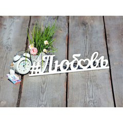 Надписи слова деревянные 40-45 см, для интерьера и декора.