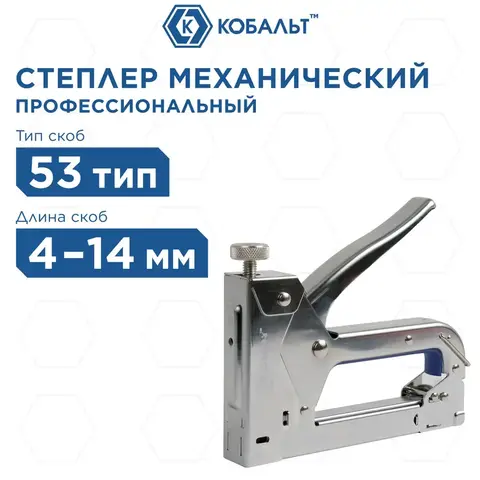 Степлер механический КОБАЛЬТ скобы 4-14мм (тип 53), верхний рег.удара, стальной корпус (240-652)