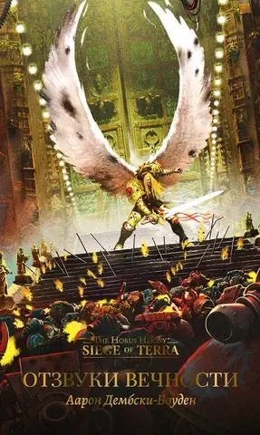 Warhammer Horus Heresy. Отзвуки Вечности
