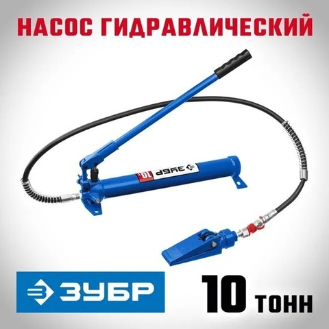 Гидравлический насос ЗУБР - 43025-10