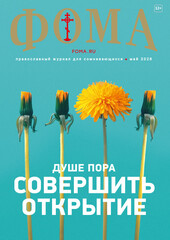 Журнал «Фома» № 5 (277)