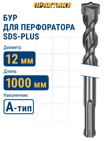 Бур SDS-plus ПРАКТИКА 12 х 950/1000 мм серия Профи по бетону (031-846)