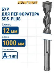 Бур SDS-plus ПРАКТИКА 12 х 950/1000 мм серия Профи по бетону (031-846)