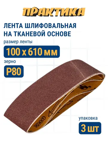 Лента шлифовальная ПРАКТИКА 100 х 610 мм P80 (3шт.) (031-365)