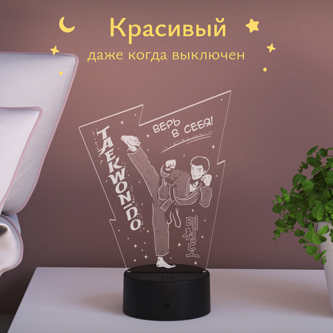 Ночник подарок Тхэквондо (мужчина) Верь в себя