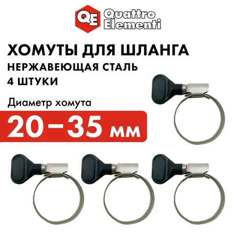 Хомут обжимной QUATTRO ELEMENTI 20-35 мм, оцинкованный, с ключом 4 шт ве (642-210)