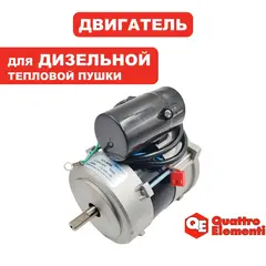 Двигатель эл. переменного тока QUATTRO ELEMENTI QE22D (243-905-151)