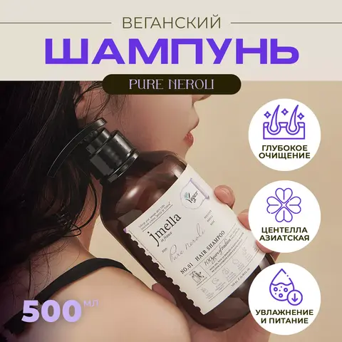 ВЕГАНСКИЙ ШАМПУНЬ ДЛЯ ВОЛОС JMELLA IN FRANCE PURE NEROLI HAIR SHAMPOO, 500 МЛ