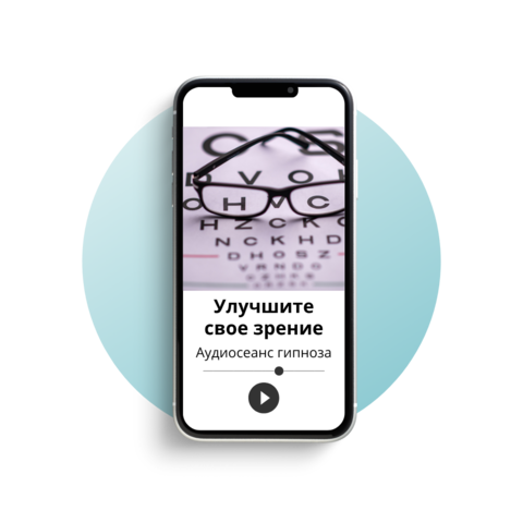 Улучшите свое зрение