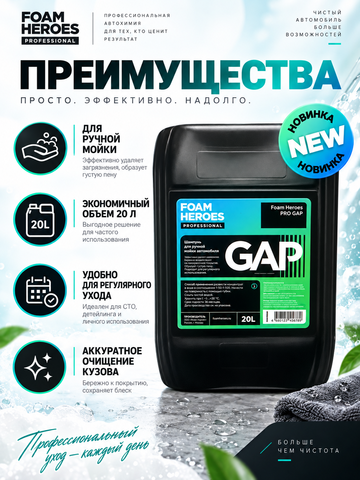 Foam Heroes PRO GAP шампунь для ручной мойки автомобиля, 20л