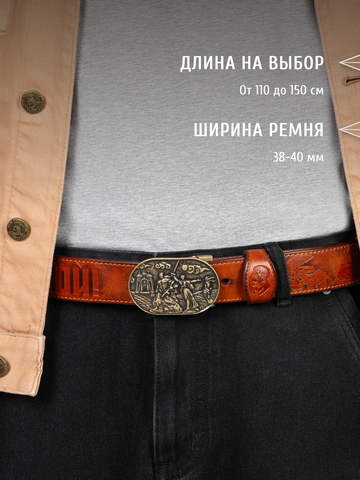 Кожаный ремень мужской «Сталинградский» рыжего цвета
