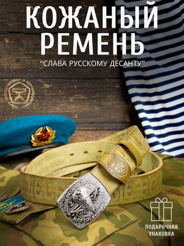 Кожаный ремень мужской «Слава Русскому Десанту» зелёного цвета