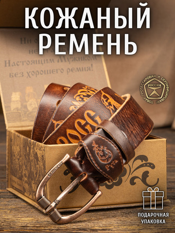 Кожаный ремень мужской «Стрелец» каштанового цвета, без молитвы