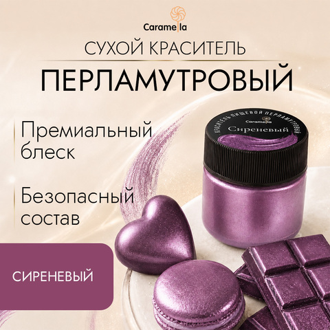 Краситель сухой перламутровый Caramella, кандурин 