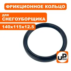 Кольцо фрикцонного диска UNITED PARTS для снегоотбрасывателя d140х115мм, толщина 1