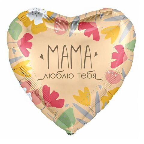 Шар Аг 18''/46 см, Сердце, Мама, люблю тебя, 1 шт.