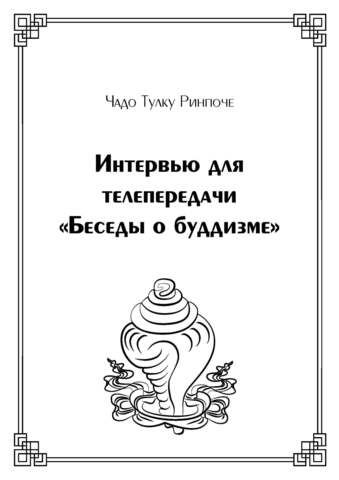 Интервью для телепередачи «Беседы о буддизме»