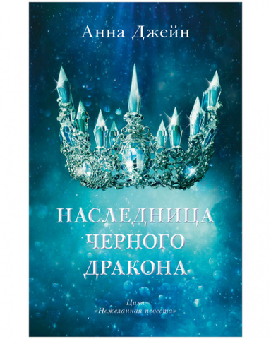 Наследница черного дракона