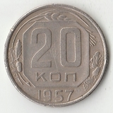 K12172 1957 СССР 20 копеек