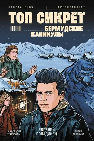 Топ Сикрет: Бермудские Каникулы (UTOPIA SHOW) (1е издание) (С автографом Топы)