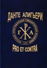 Данте Алигьери: pro et contra. Том 2 