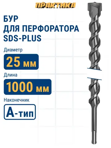 Бур SDS-plus ПРАКТИКА 25 х 950/1000 мм серия Профи по бетону (031-921)