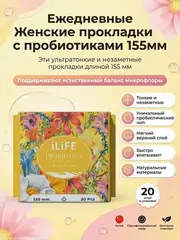 (0,1PV) iLiFE Женский уходовый лайнер с пробиотиками 155мм/20шт