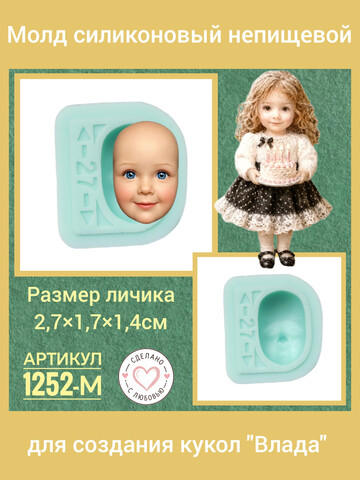 1252-М Молд силиконовый для создания кукол 