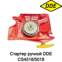 Стартер ручной DDE CS4518/5018 (451802020)